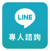 LINE 專人諮詢