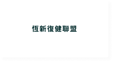 合作醫療院所客戶標誌