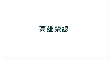 合作醫療院所客戶標誌