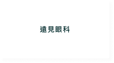 合作醫療院所客戶標誌