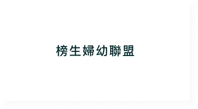 合作醫療院所客戶標誌